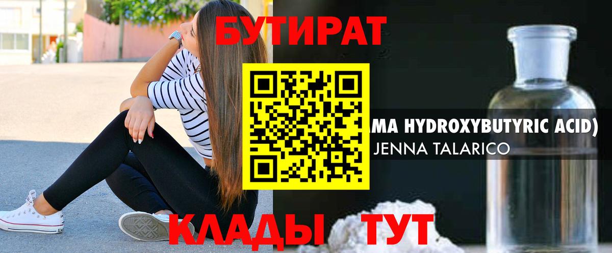 Бутират бутандиол  Вход с VPN  БУТИРАТ  Торжок 
