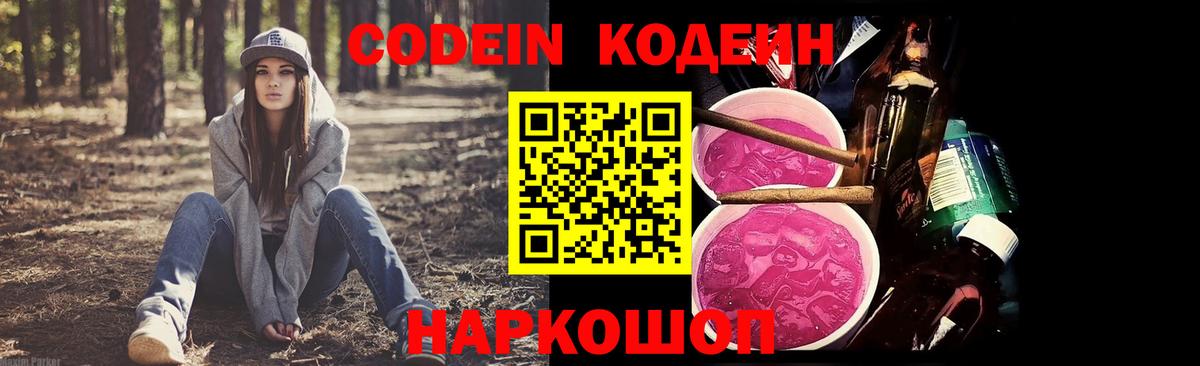 Codein Purple Drank  Кодеин напиток Lean (лин)  Вход с VPN  Торжок 